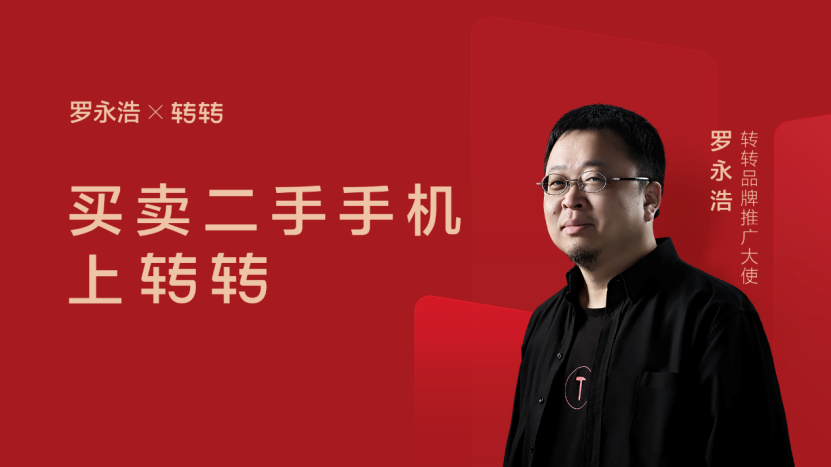 罗永浩X转转“旧机发布会”背后：二手有矿，以“旧”换“新”