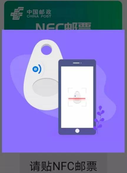 中国首枚NFC邮票发行背后，NFC技术的“有限性”创新