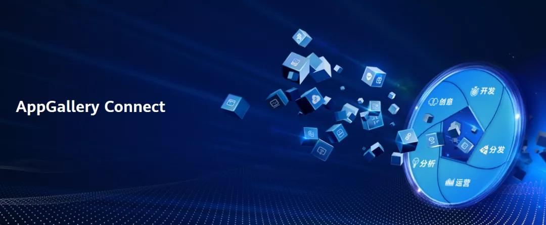 打破内卷化，AppGallery Connect的全生命周期赋能方案