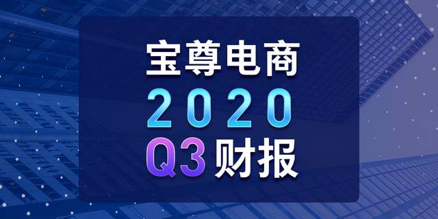 Q3营收净利双增长 宝尊电商开启成长2.0模式有望重塑估值