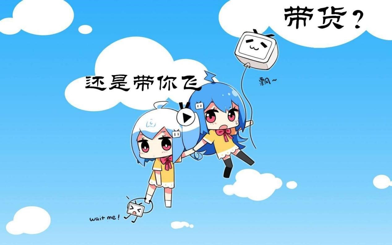 ​B站跳出“乌托邦”，带货仍是伪命题