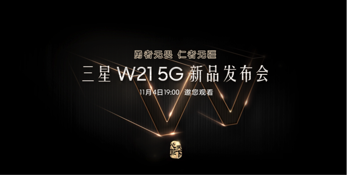 透过即将发布的W21 5G，读懂三星W系列的精髓