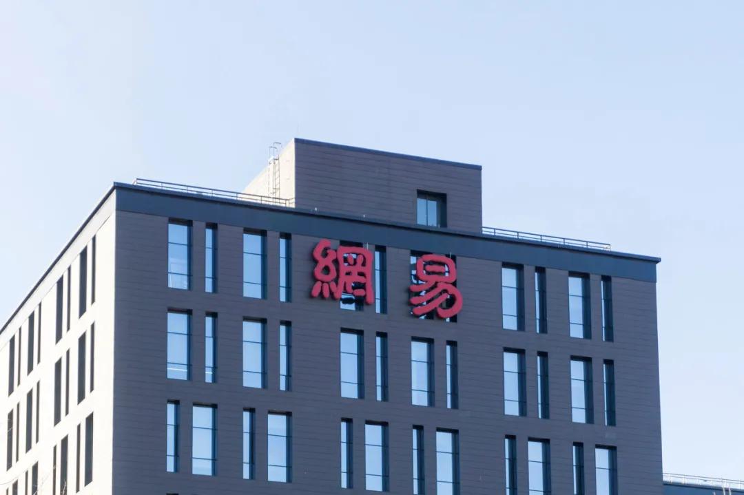 产业赛道中的网易：低调务实，守正出奇