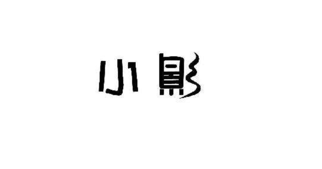 没有巨头公司做内容支撑 剪辑软件公司小影科技上市后能跑多远？