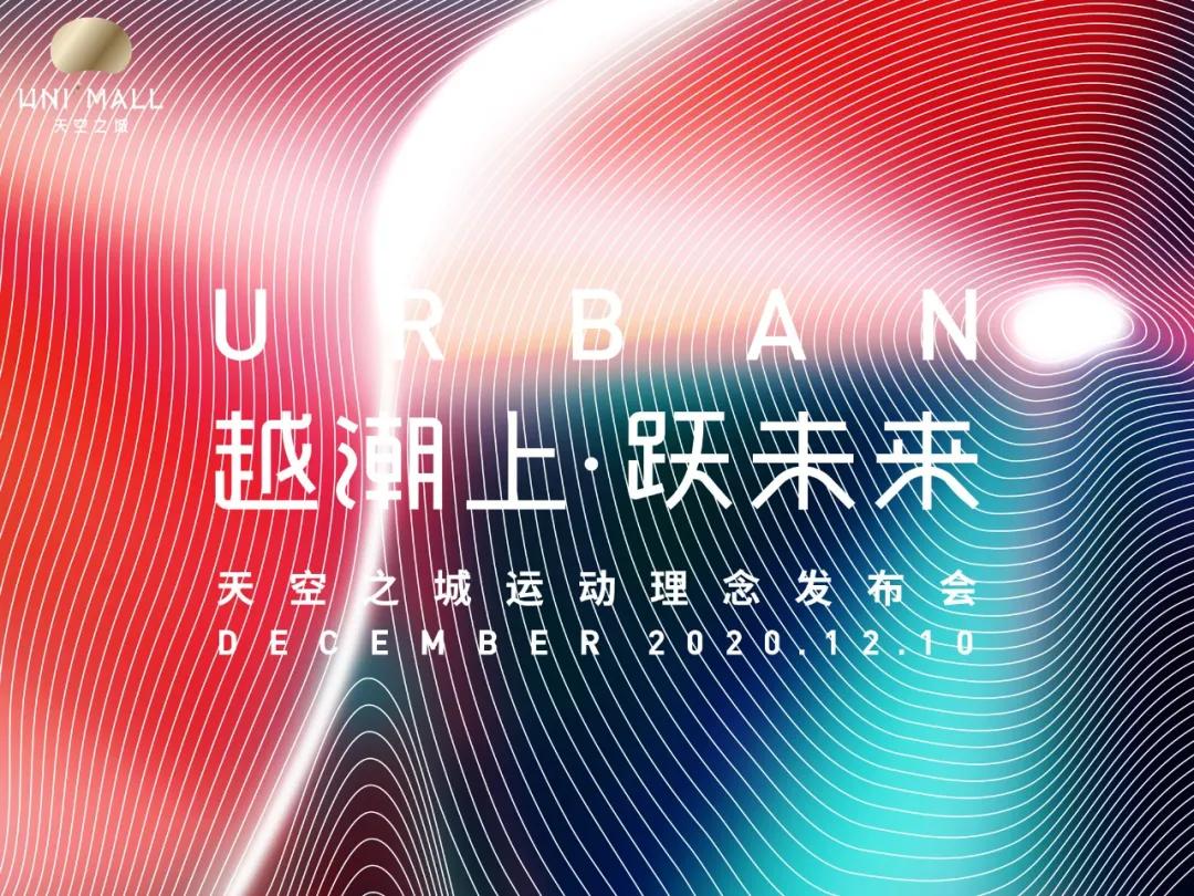 潮流跨界新姿势：看UNI-MALL天空之城如何演绎元气生活
