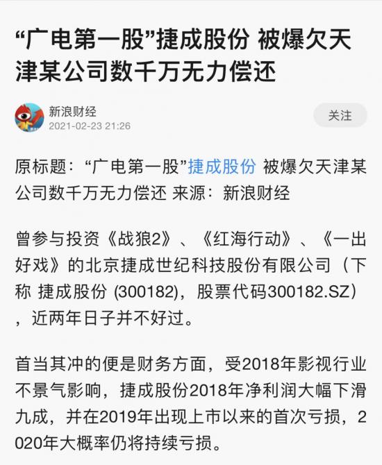 影视版权龙头捷成股份再曝数千万欠款逾期 关联账户或将被冻结