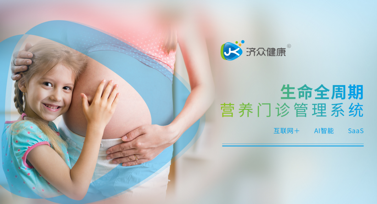 AI赋能母婴童营养管理服务，济众健康如何构建保护伞？