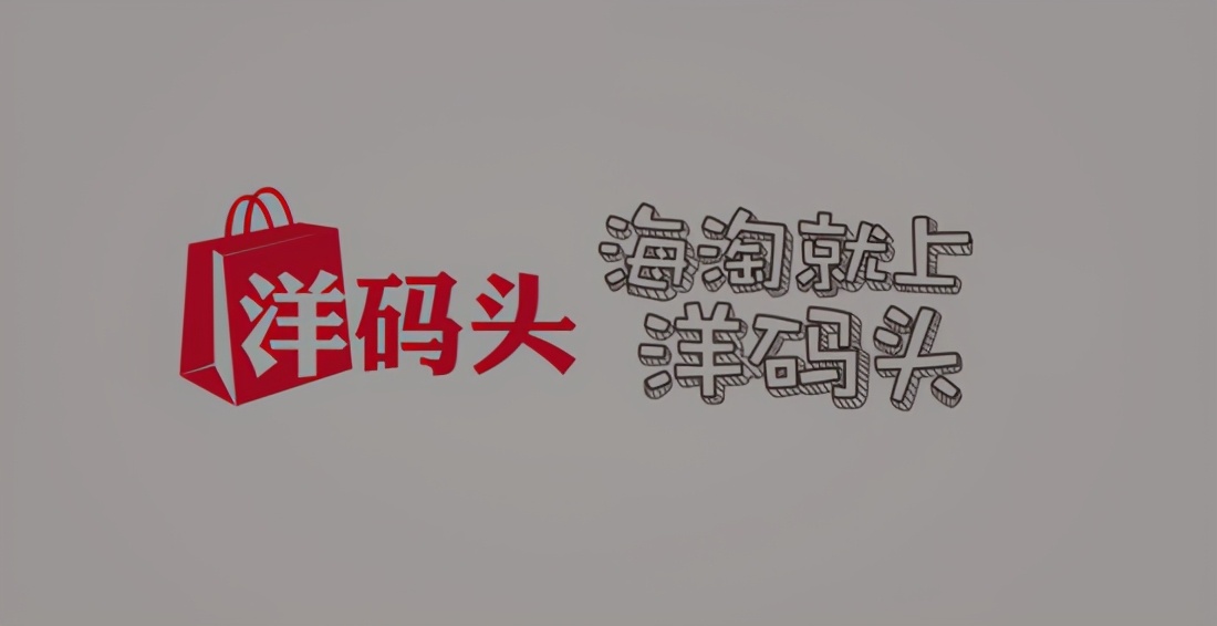 跨境电商“三分天下”格局已定，洋码头再融资也难当“领头羊”？
