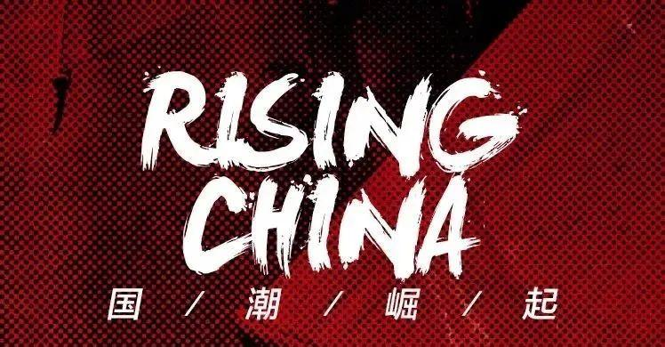 国潮之下，用品牌的“药”医治乱象的“病”