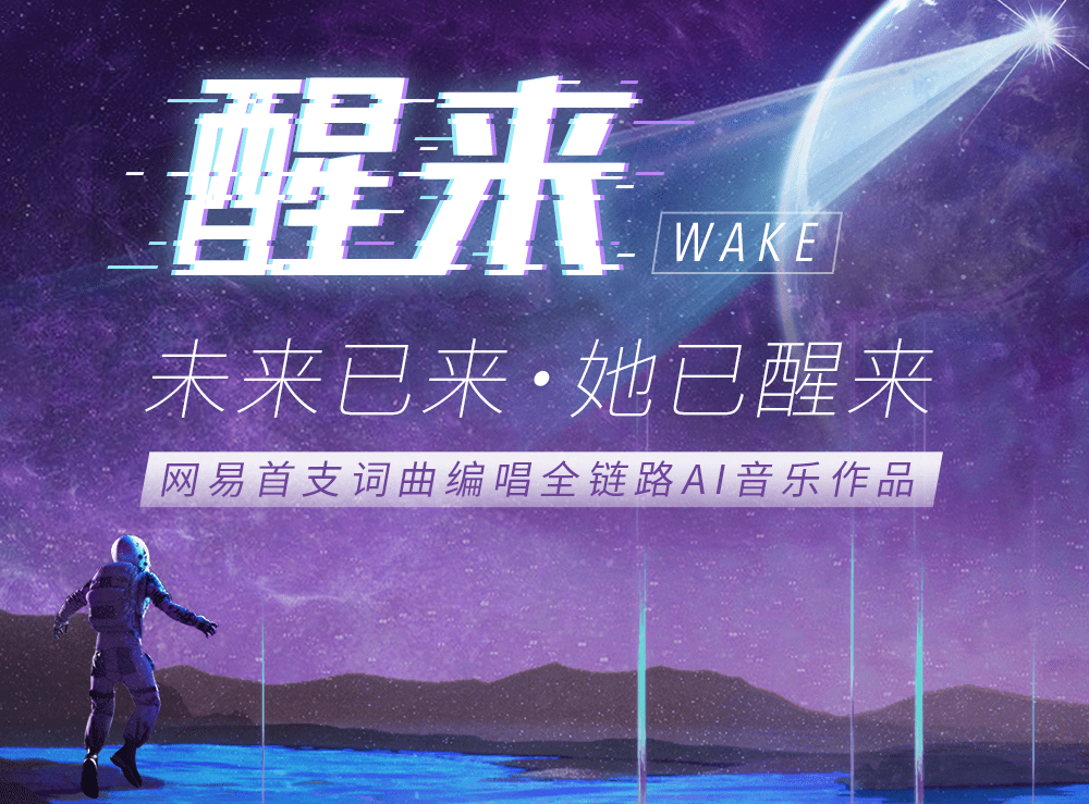 讲完社区故事，网易云音乐这次要靠AI上位？