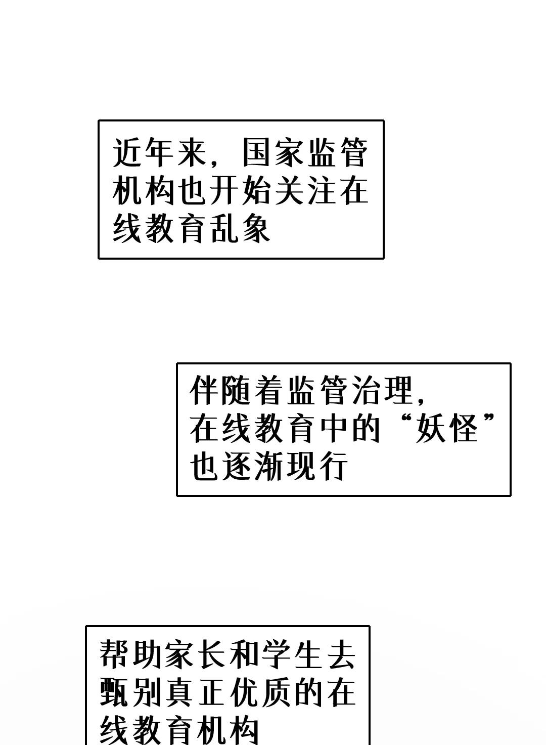 在线教育，百鬼夜行？