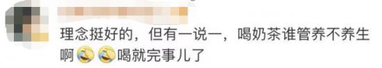 别傻了，年轻人买“养生奶茶”才不是为了养生！