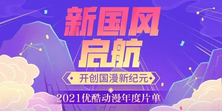 优酷动漫押注“新国风”，能否追回被B站、腾讯赶超的那些年？