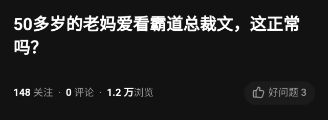 流量见顶，霸总甜文开始“围猎”银发族？