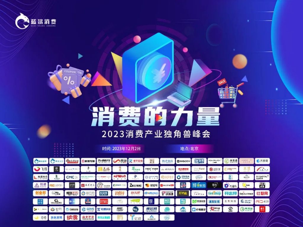 2024中国消费会更差吗？瑞幸咖啡向何处去？丨2023消费产业独角兽峰会12月2日开幕