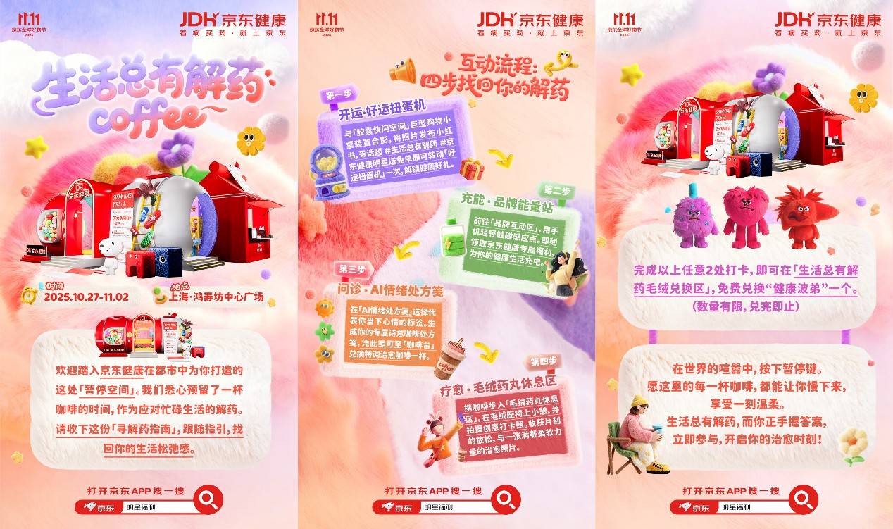 来上海鸿寿坊偶遇！京东健康11.11“生活总有解药”快闪在沪治愈你