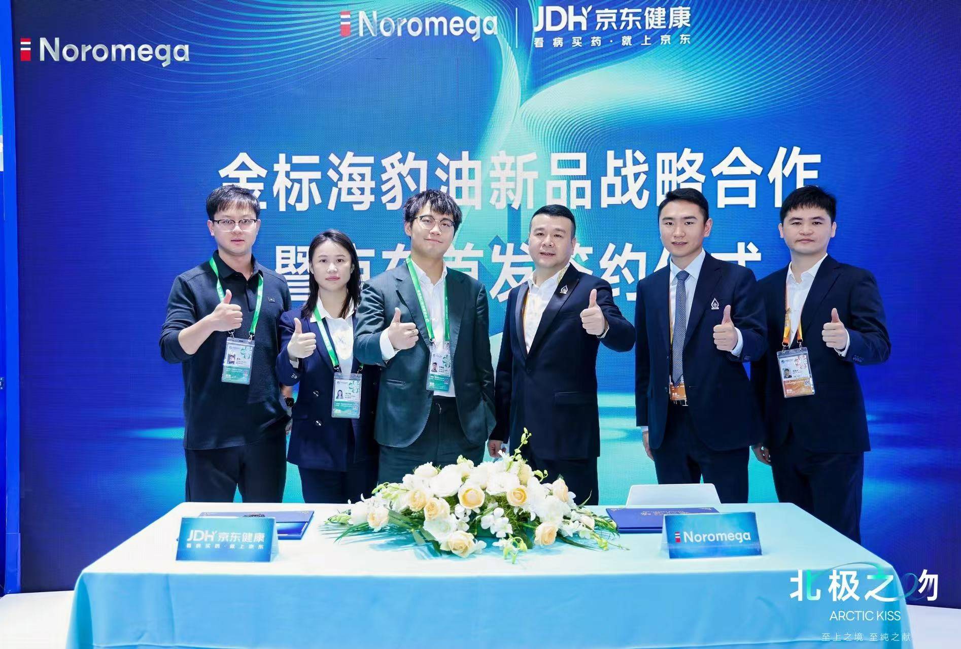 京东健康携手Noromega亮相进博会 签署年度新品 共建海洋营养品质新生态 